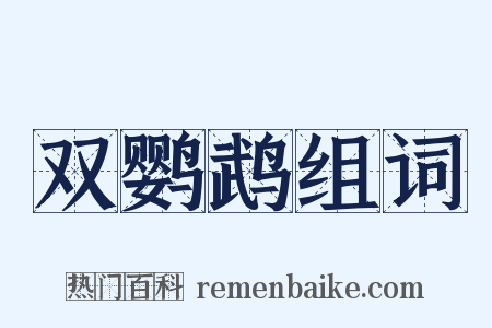 双鹦鹉组词是什么意思的图片
